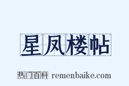 星凤楼帖是什么意思的图片